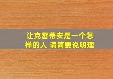 让克雷蒂安是一个怎样的人 请简要说明理